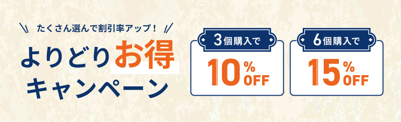 よりどりお得キャンペーン