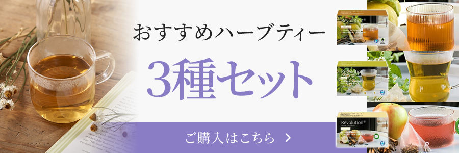 おすすめハーブティー3種セットはこちら