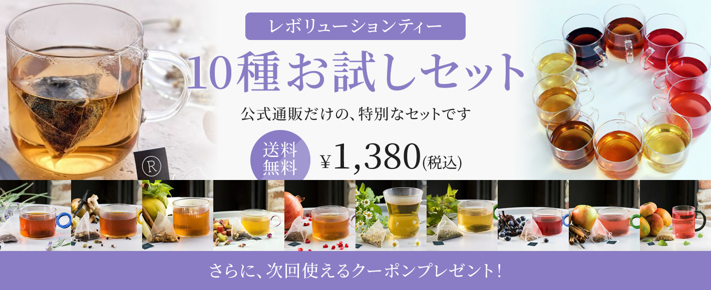 レボリューションティー 10種 飲み比べセット