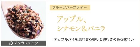 アップル、シナモン＆バニラ