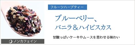 ブルーベリー、バニラ＆ハイビスカス