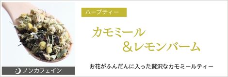 カモミール＆レモンバーム