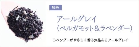 アールグレイ（ベルガモット＆ラベンダー）