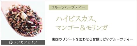 ハイビスカス、マンゴー＆モリンガ