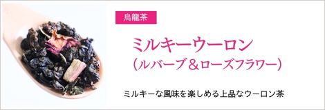 ミルキーウーロン（ルバーブ＆ローズフラワー）