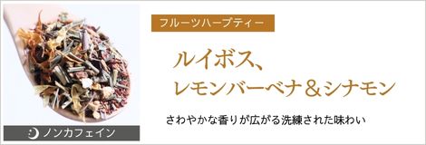 ルイボス、レモンバーベナ＆シナモン