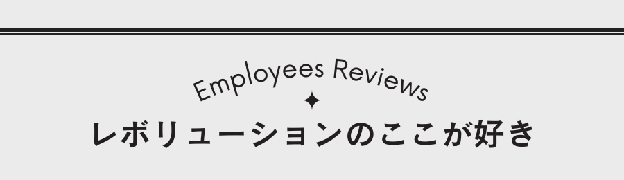 レボリューションのここが好き