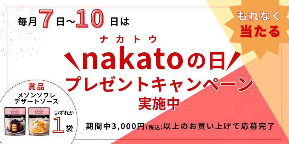 毎月7～10日はナカトウの日