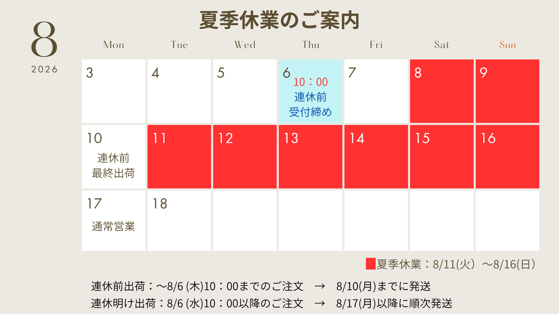 夏季休暇スケジュール