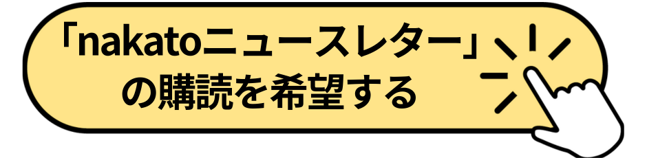 メルマガ申込