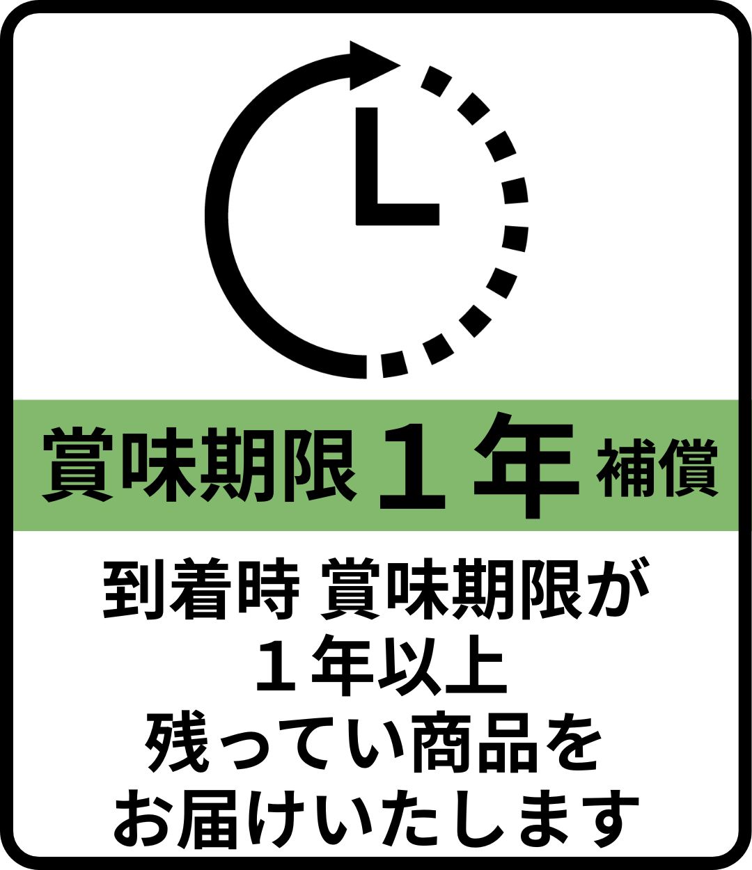 賞味期限1年以上