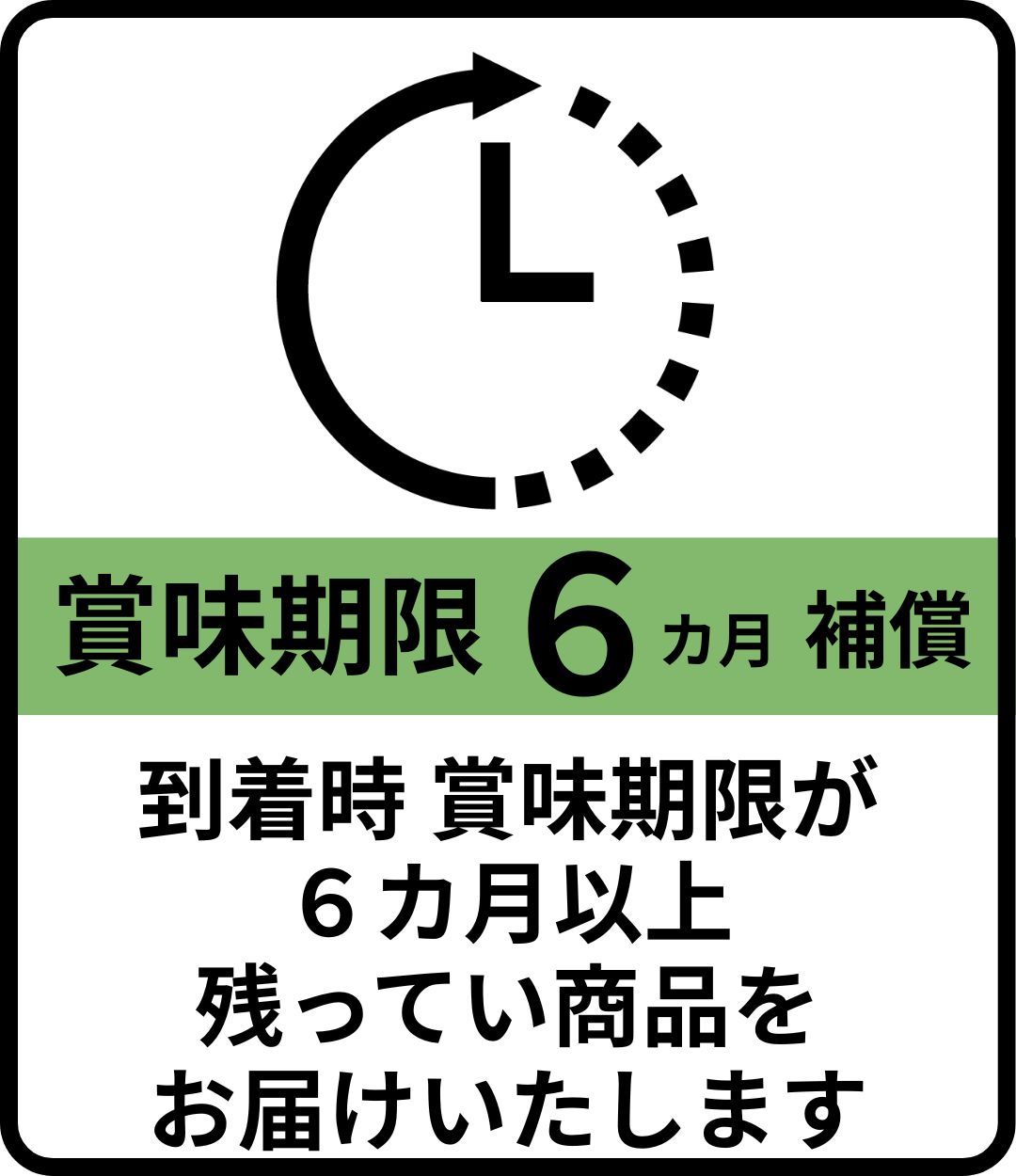 賞味期限半年以上
