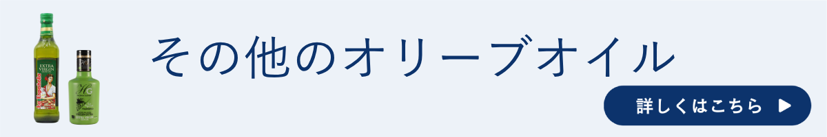 その他のオリーブオイル