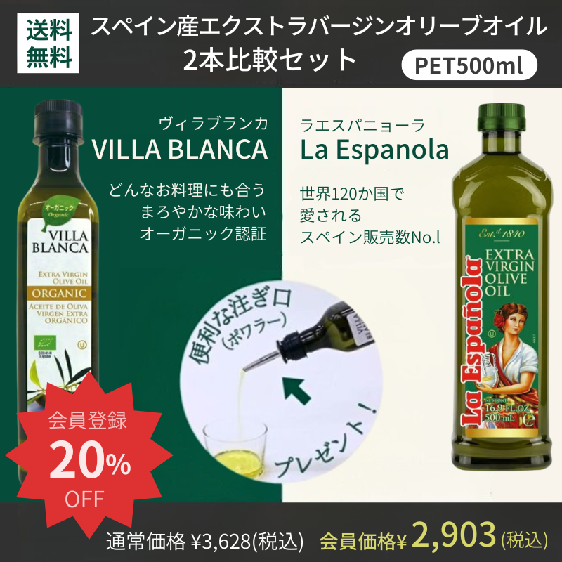 お試しセット　人気オリーブオイル2種「ヴィラブランカ」&「ラエスパニョーラ」(PET)