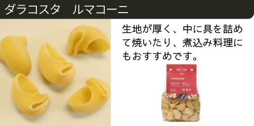 ダラコスタ　ルマコーニ