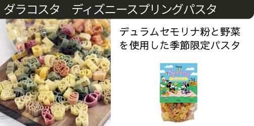 ダラコスタ　ディズニースプリングパスタ