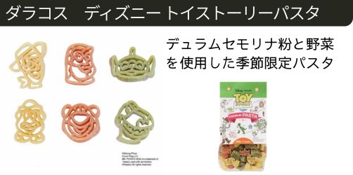 ダラコスタ　ディズニートイストーリーパスタ