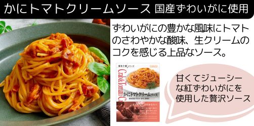 かにトマトクリーム