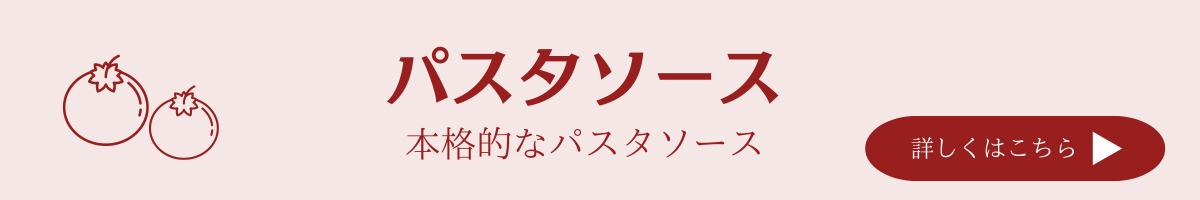 パスタソース&トマトソース