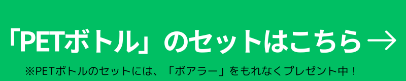 PETボトルの商品はこちら
