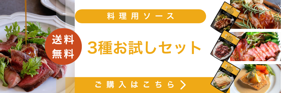 主菜用ソースお試しセット