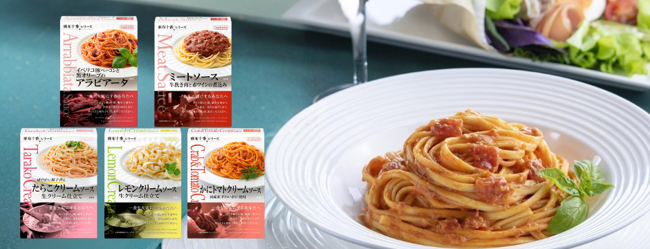 麻布十番シリーズ パスタソース