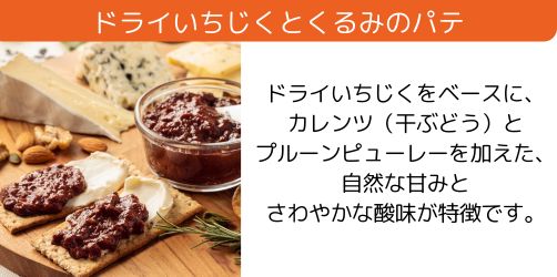 ドライいちじくとくるみのパテ
