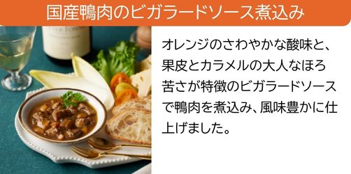 国産鴨肉のビガラードソース煮込み