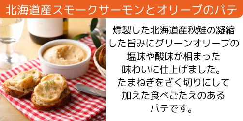 北海道産スモークサーモンとオリーブのパテ