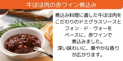 牛ほほ肉の赤ワイン煮込み