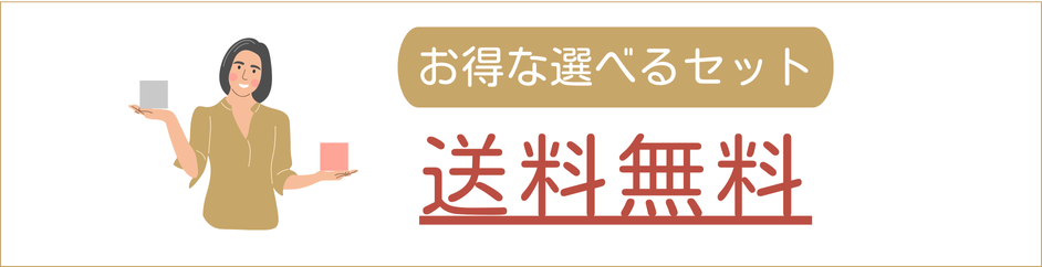 選べる送料無料