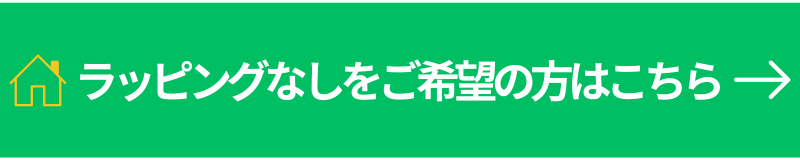通常品はこちら