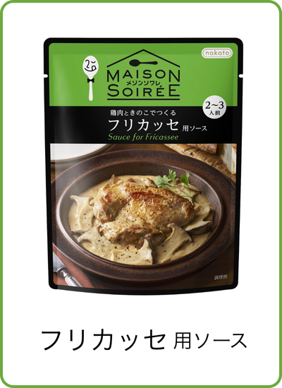 フリカッセソース