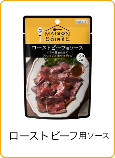 ローストビーフソース