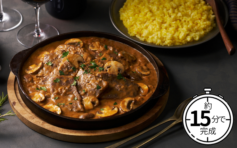 ビーフストロガノフ料理完成画像と所要時間