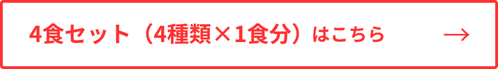 4食セットはこちら