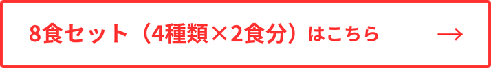 8食セットはこちら