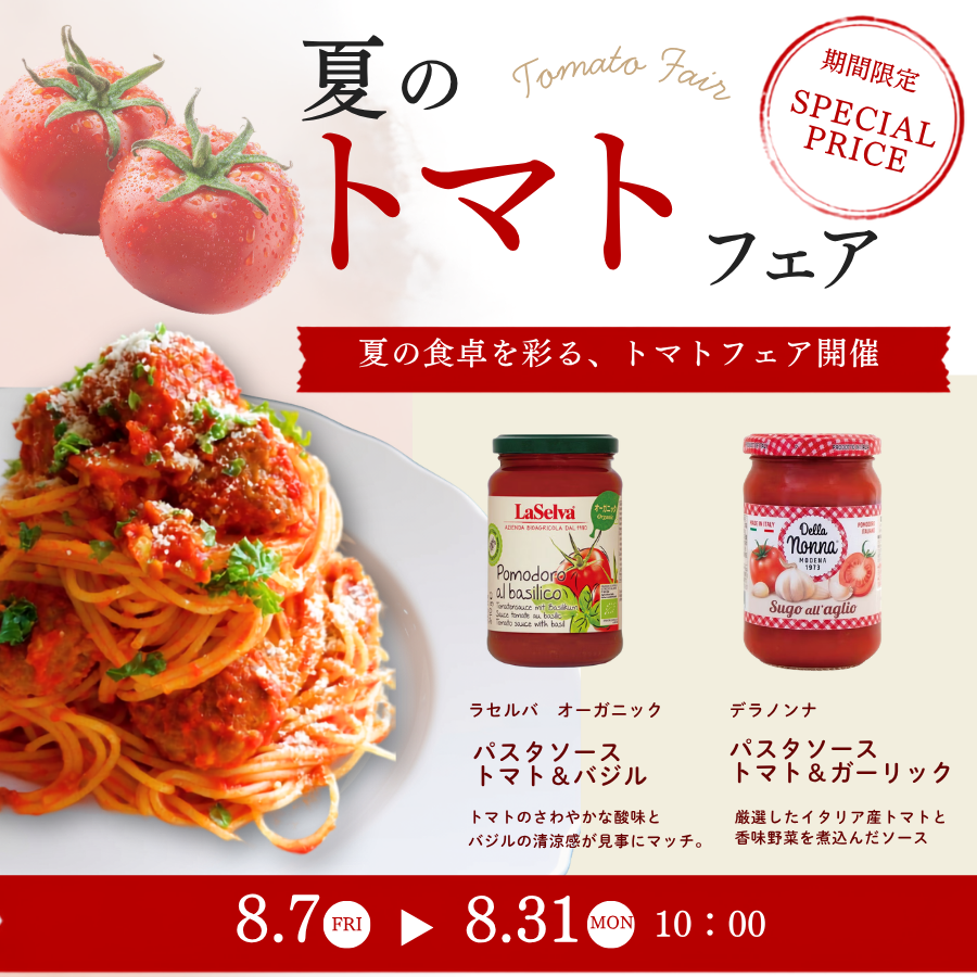 トマトソースフェア