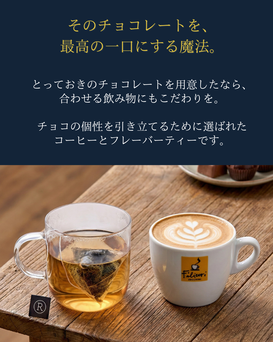 コーヒーとフレーバーティーのセット