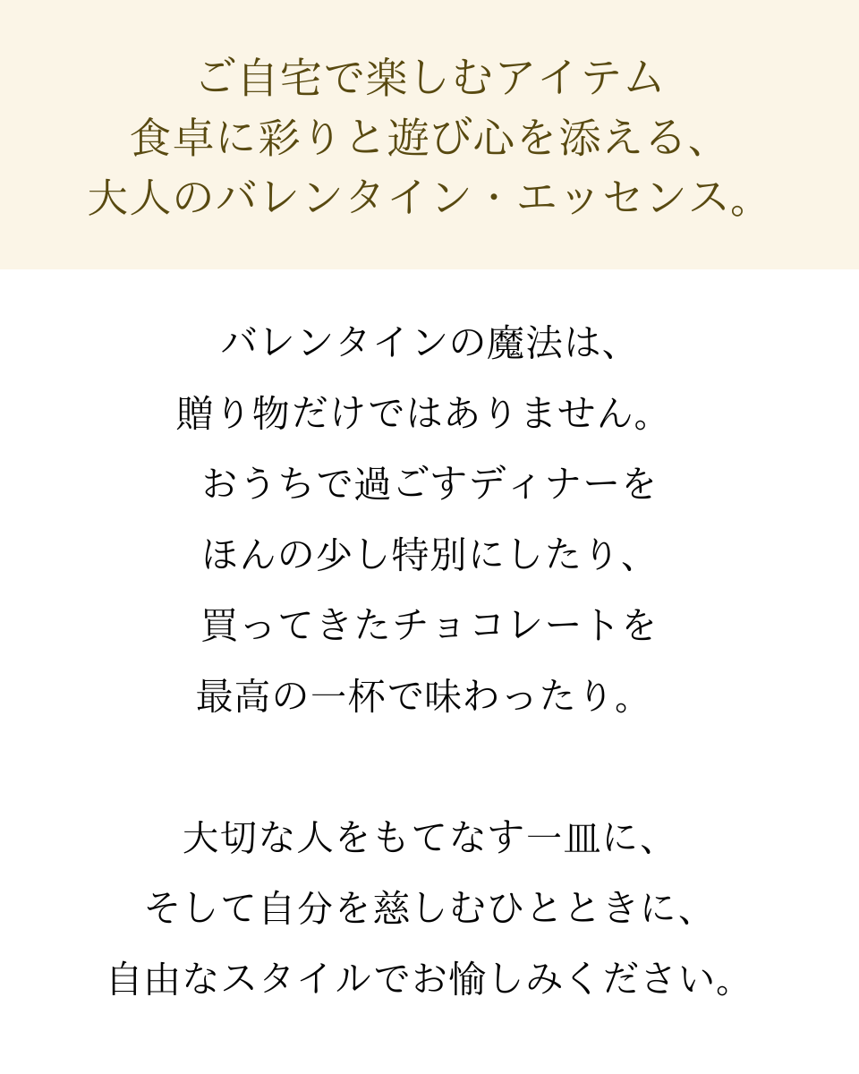 ご自宅でのおもてなし、自分へのご褒美に