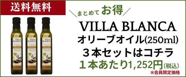ヴィラブランカ250ml3本セット