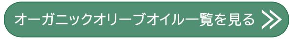 オーガニックオリーブオイル一覧