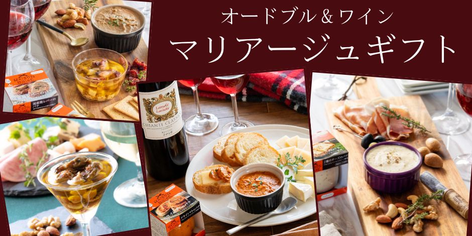 メゾンボワールとワインのギフトセット