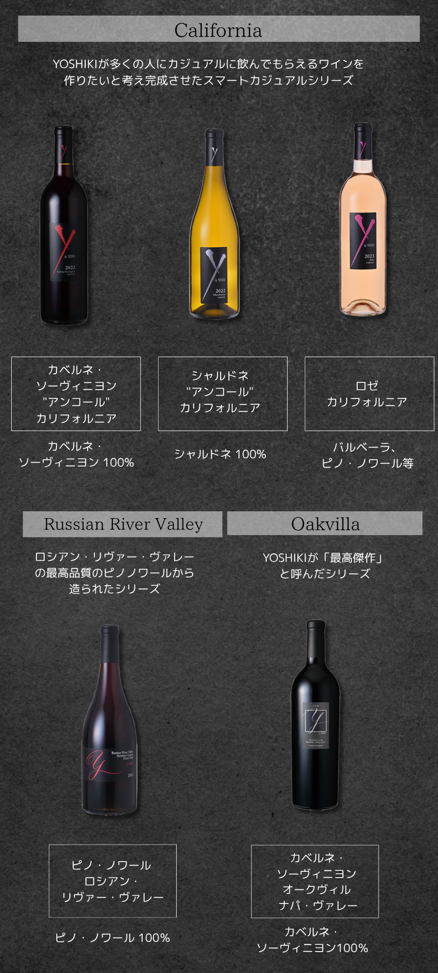 yosikiワインラインナップ