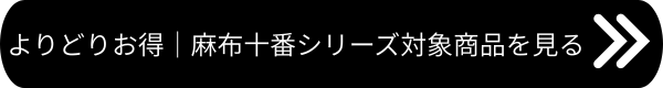 麻布十番一覧