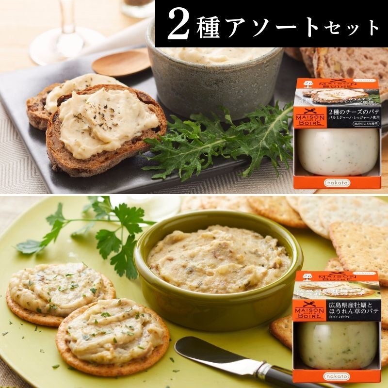 メゾンボワール　アソートセット「2種のチーズ パルミジャーノ・レッジャーノ使用」&「広島県産牡蠣とほうれん草のパテ 白ワイン仕立て」画像1