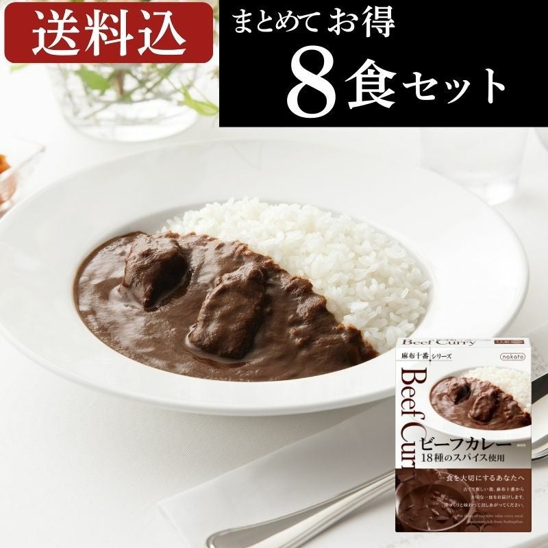 ■麻布十番シリーズ　ビーフカレー 18種のスパイス使用（８個セット）