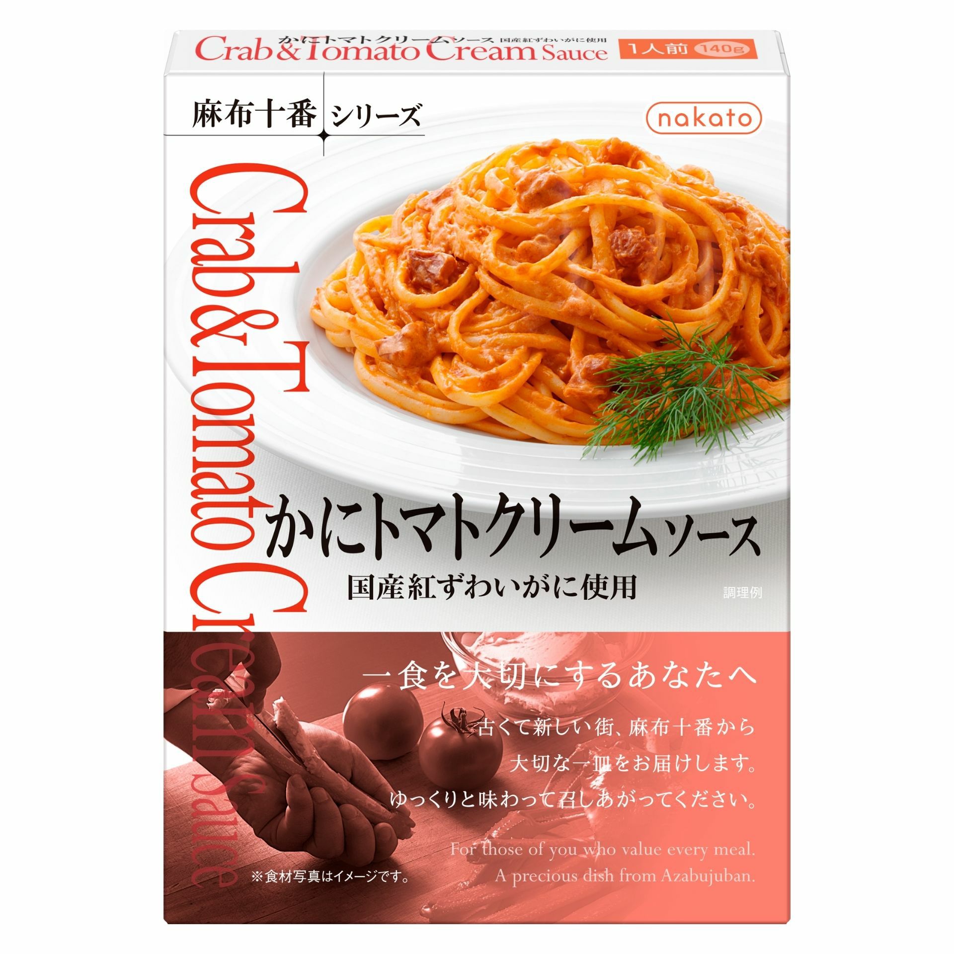 かにトマトクリームソース