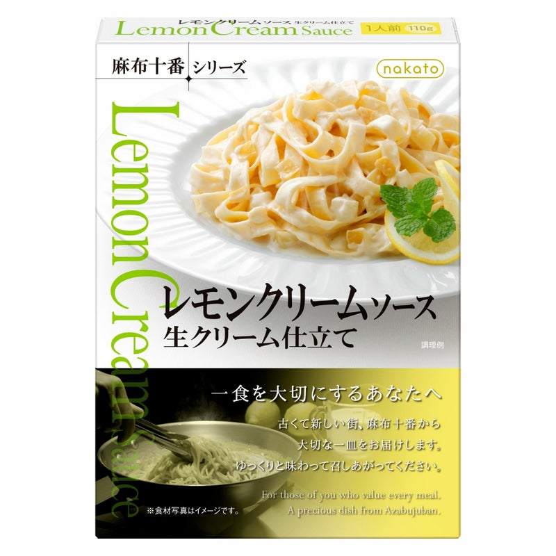 麻布十番シリーズ　レモンクリームソース画像１