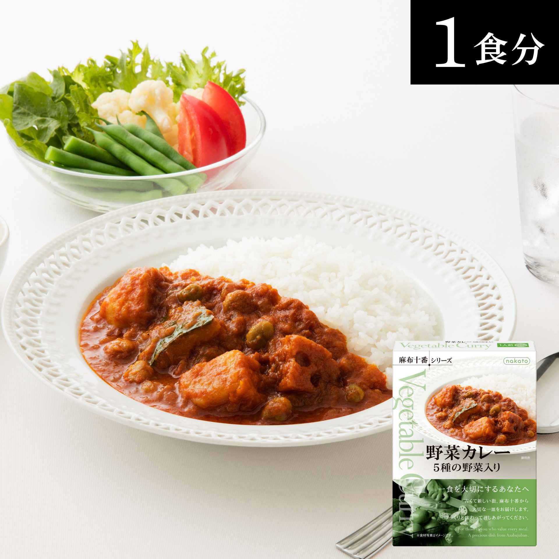 野菜カレー 5種の野菜入り
